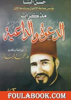 مذكرات الدعوة والداعية