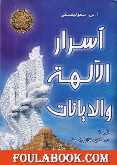 أسرار الآلهة والديانات