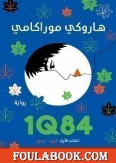 1Q84 الكتاب الأول