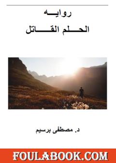 الحلم القاتل