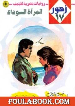 المرآة السوداء - سلسلة زهور