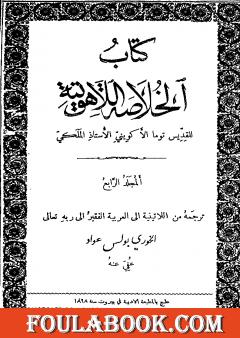الخلاصة اللاهوتية للقديس توما الأكويني - المجلد الرابع