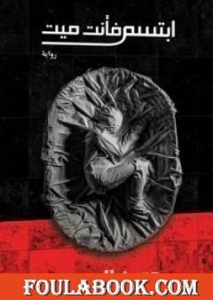 ابتسم فأنت ميت