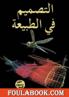 التصميم في الطبيعة