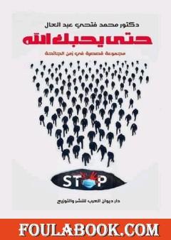 حتى يحبك الله