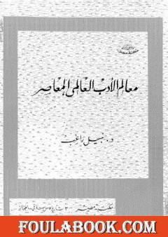 معالم الأدب العالمي المعاصر