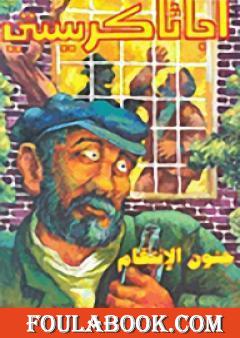 جنون الإنتقام