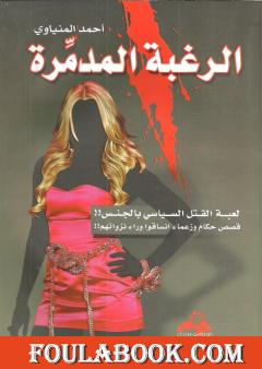 الرغبة المدمرة - لعبة القتل السياسي بالجنس