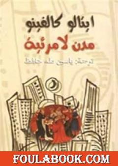 مدن لامرئية