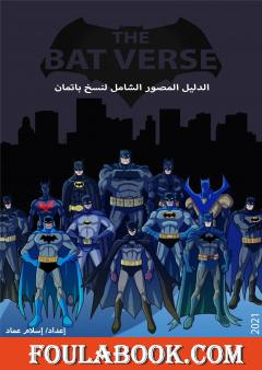 الدليل المصور الشامل لنسخ باتمان