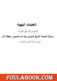 أوراد العتبات العشرة البهية لآل البيت عليهم السلام لمؤلفها الشيخ المتولي جاد الله الحديدي
