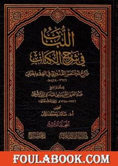 اللباب في شرح الكتاب - المجلد الثالث