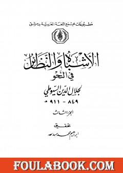 الأشباه والنظائر في النحو - مجلد 3