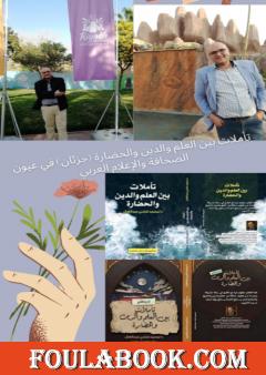 تأملات بين العلم والدين والحضارة بجزئيه في عيون الصحافة والاعلام العربي