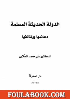 الدولة الحديثة المسلمة - دعائمها ووظائفها