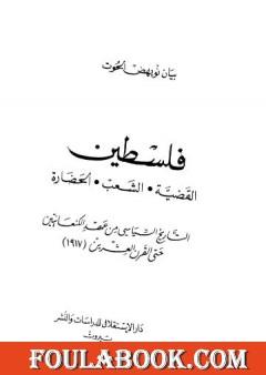 فلسطين القضية، الشعب، الحضارة