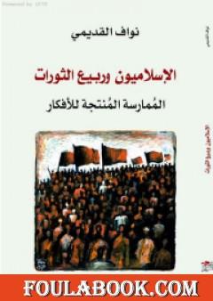 الإسلاميون وربيع الثورات - المُمارسة المُنتجة للأفكار