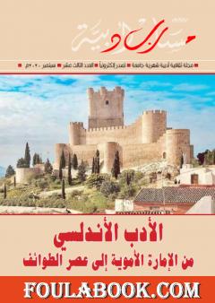 مجلة مسارب أدبية - العدد 13