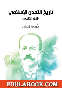 تاريخ التمدن الإسلامي - الجزء الخامس