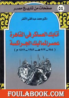 أتابك العساكر في القاهرة عصر المماليك الجراكسة