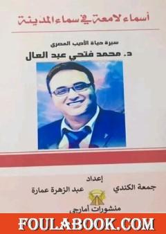 أسماء لامعة في سماء المدينة