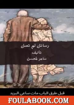 رسائل لم تصل