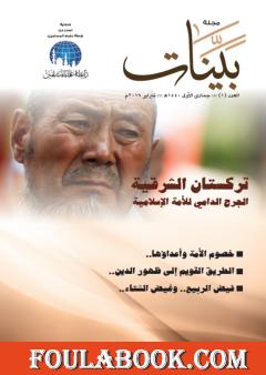 مجلة بينات - العدد الأول