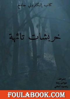 خربشات تائهة