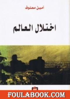 اختلال العالم