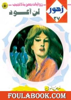 لن أعود - سلسلة زهور