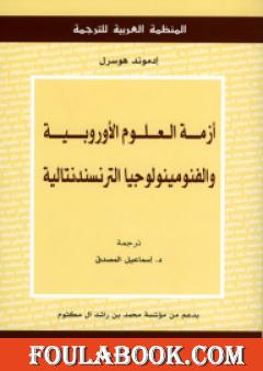 أزمة العلوم الأوروبية والفنومينولوجيا الترنسندنتالية