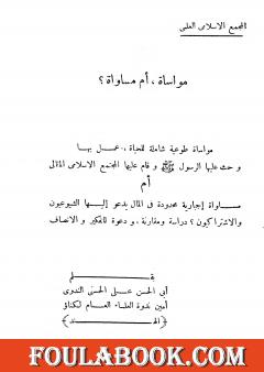 مواساة أم مساواة؟