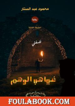 غياهب الوهم: فلسفتي