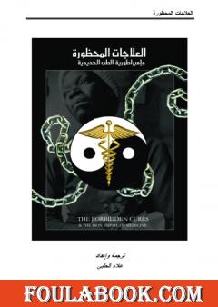 العلاجات المحظورة وامبراطورية الطب الحديدية - نسخة أخرى