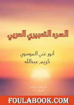 السرد التعبيري العربي