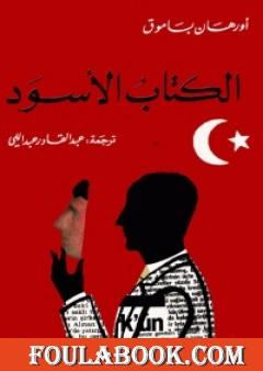 الكتاب الأسود