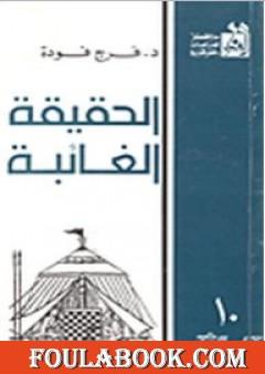 الحقيقة الغائبة