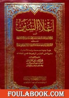 إعلاء السنن - مقدمة المجلد