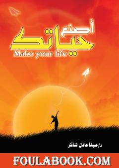 اصنع حياتك