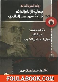 جدلية الأنا والذات في ثلاثية سمير عبد الباقي