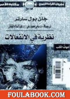 نظرية في الإنفعالات