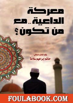 معركة الداعية مع من تكون؟