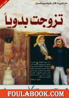 تزوجت بدويا