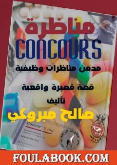 مناظرة concours