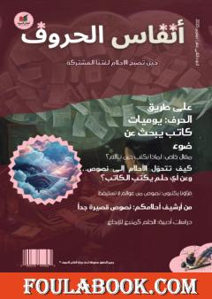 مجلة أنفاس الحروف - العدد الثاني عشر