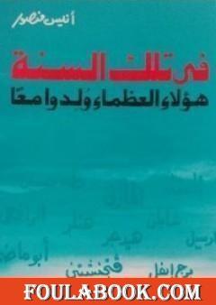 في تلك السنة هؤلاء العظماء ولدوا معاً