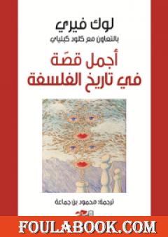 أجمل قصة في تاريخ الفلسفة