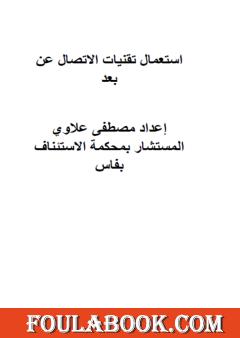 استعمال تقنيات الاتصال عن بعد