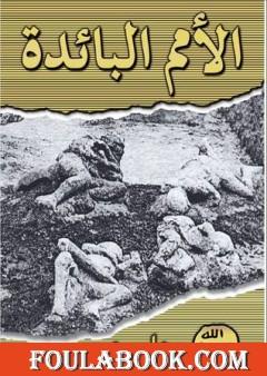 الأمم البائدة