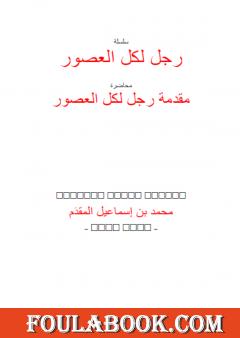 رجل لكل العصور: ابن تيمية